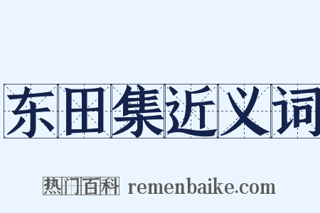东田集近义词是什么意思的图片